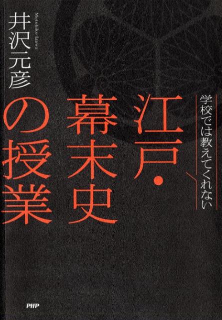 学校では教えてくれない江戸・幕末史の授業