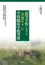 高等学校における〈学習ケア〉の学校臨床学的考察 通信制高校の多様な生徒に対する学習支援と心理的支援 土岐玲奈