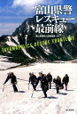 富山県警レスキュー最前線 富山県警察本部