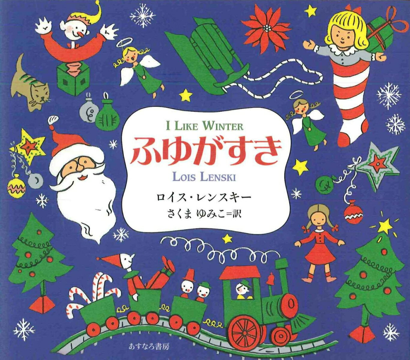 雪がっせんに、そりに、スケート。待ちどおしいのはクリスマス！冬のたのしみを描いたレンスキーの季節の絵本。