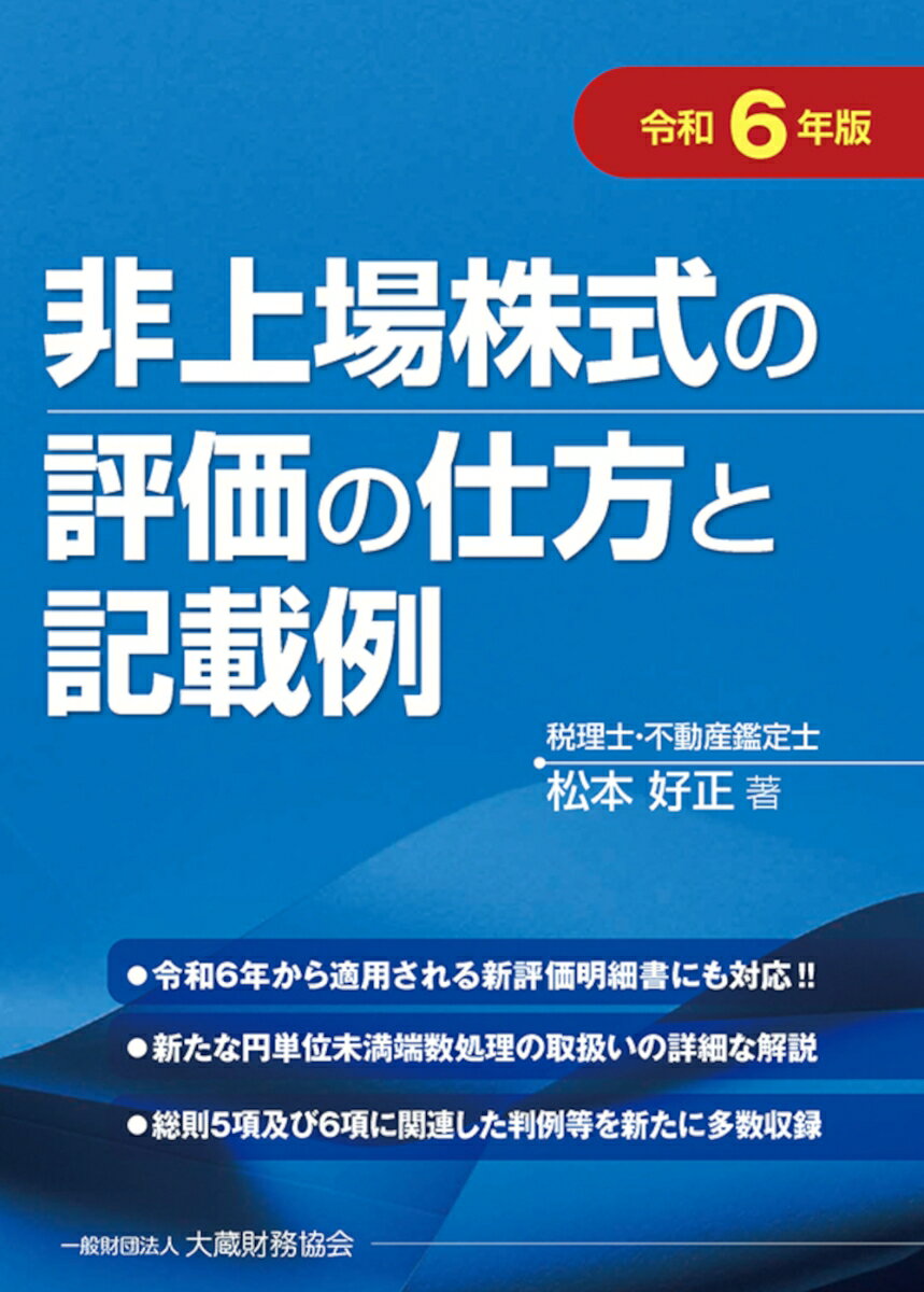 令和６年から適用される新評価明細書にも対応！！新たな円単位未満端数処理の取扱いの詳細な解説。総則５項及び６項に関連した判例等を新たに多数収録。