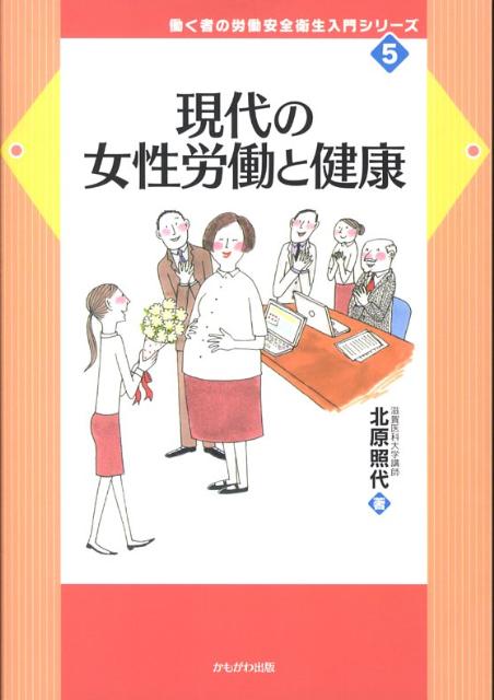 現代の女性労働と健康 （働く者の労働安全衛生入門シリ-ズ） [ 北原照代 ]