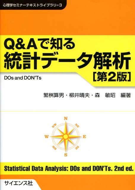 Q＆Aで知る統計データ解析第2版