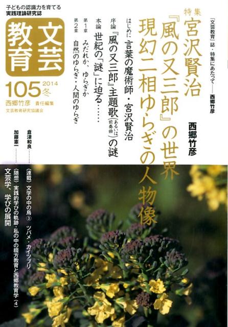 文芸教育105号（2014冬）