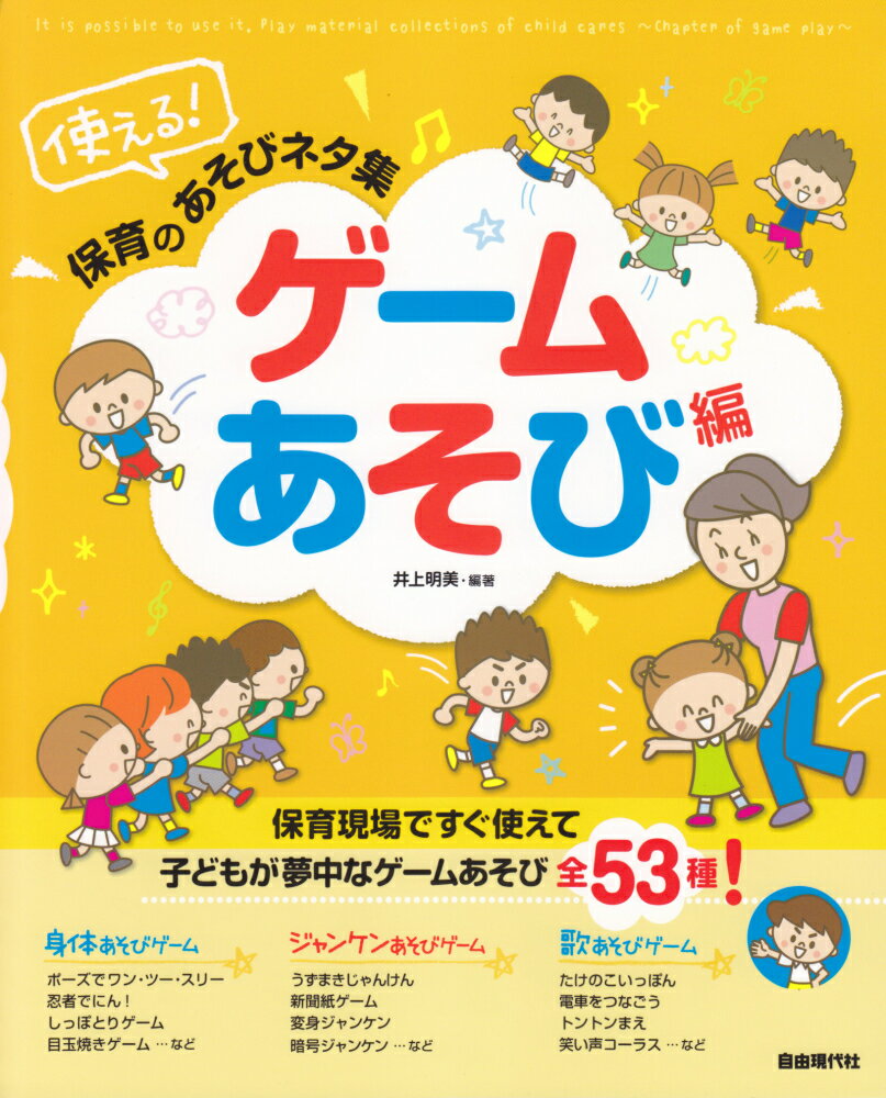 使える！保育のあそびネタ集　ゲームあそび編