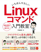 いちばんやさしいLinuxコマンド入門教室〜RaspberryPi（Raspbi