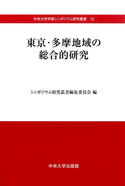 東京・多摩地域の総合的研究 （中央大学学術シンポジウム研究叢書） [ 第25回中央大学学術シンポジウム研究叢書 ]