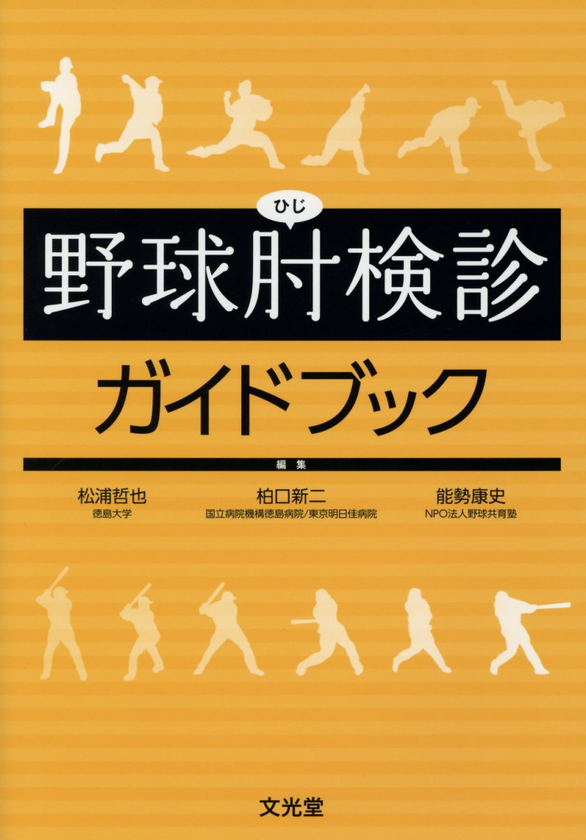 野球肘検診ガイドブック