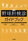 野球肘検診ガイドブック [ 松浦哲也 ]