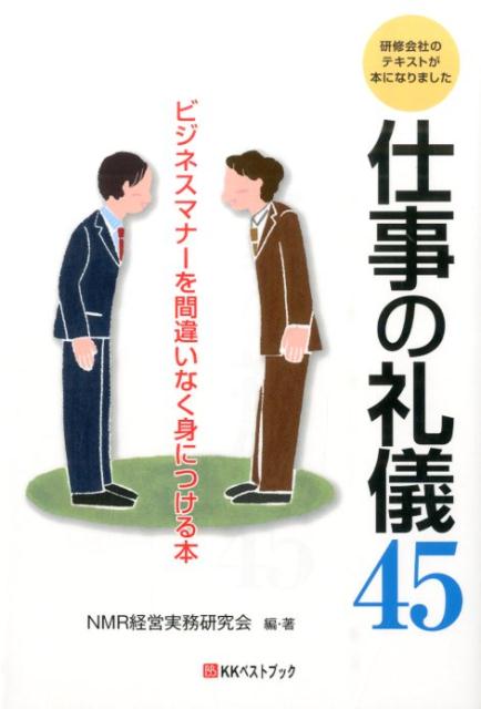 仕事の礼儀45 ビジネスマナーを間違いなく身につける本 （ベストセレクトBB＊Big　birdのbest　books） [ 日本マネージメント・リサーチ経営実務研究 ]