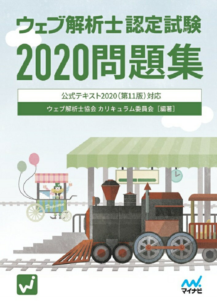 ウェブ解析士認定試験2020問題集