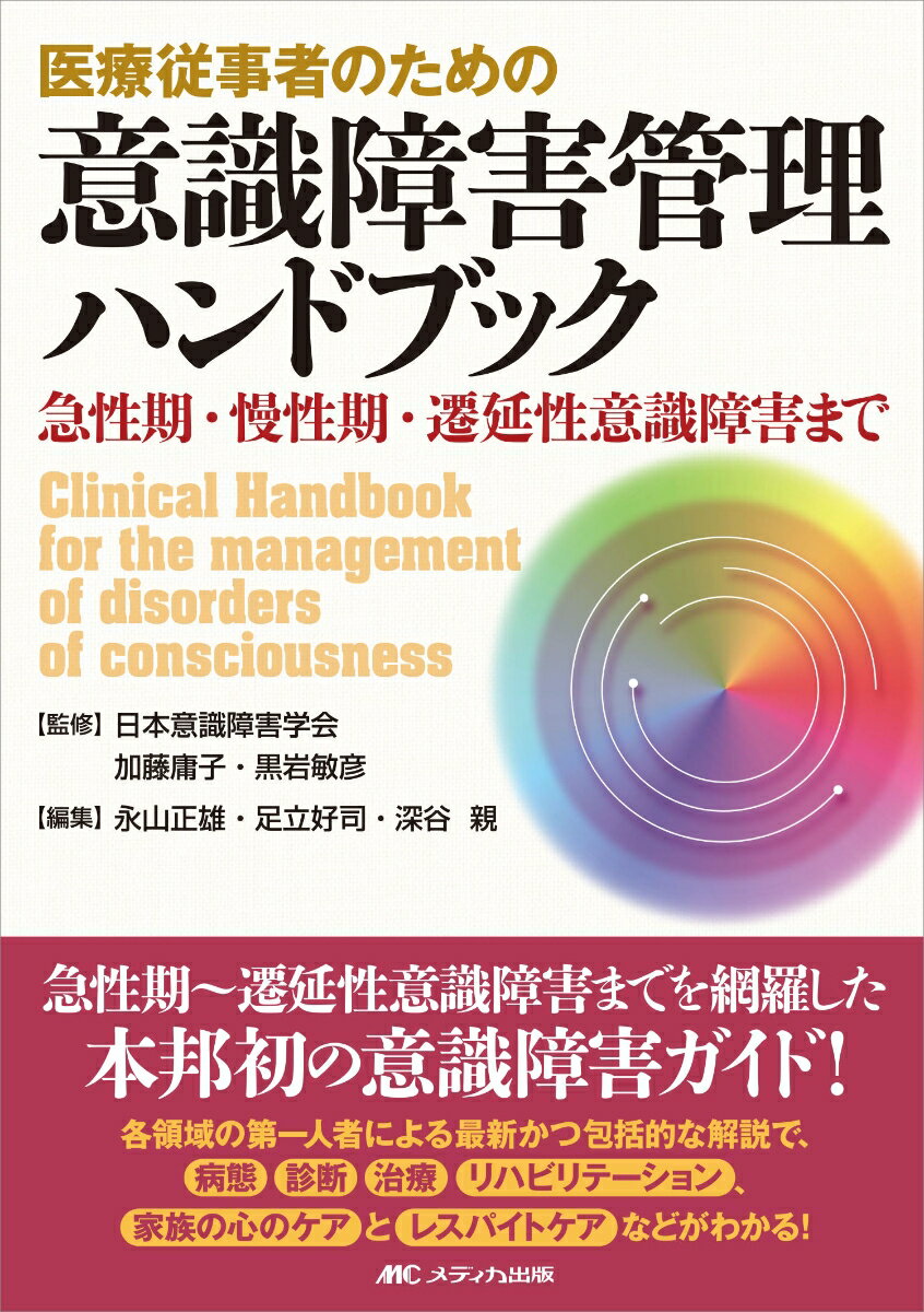 医療従事者のための意識障害管理ハンドブック 急性期 慢性期 遷延性意識障害まで 日本意識障害学会