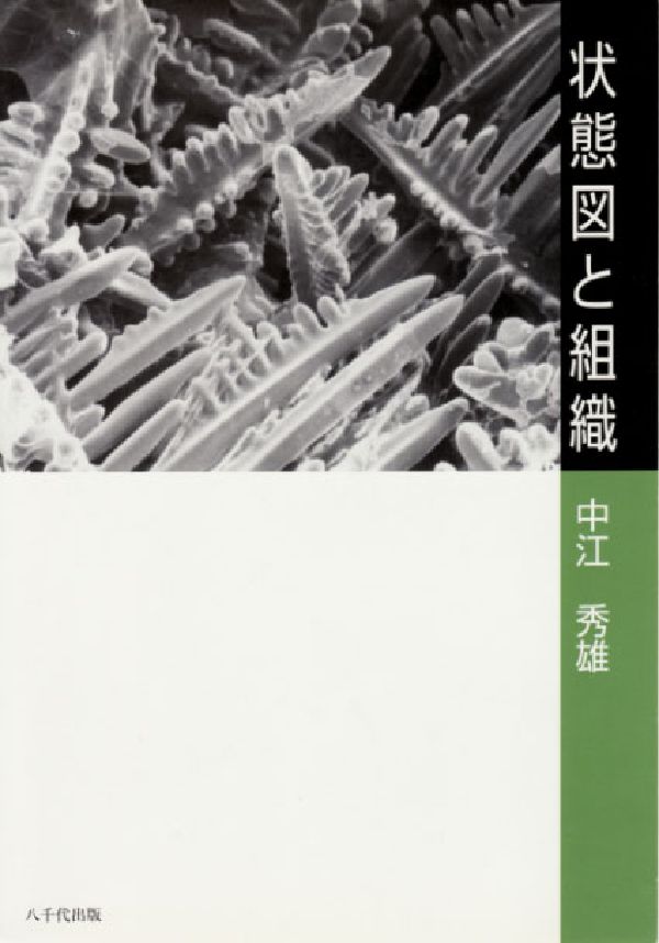 状態図と組織