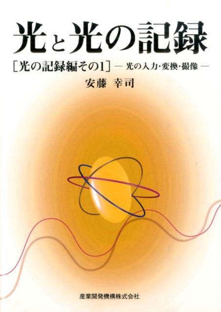 光と光の記録（光の記録編　その1）