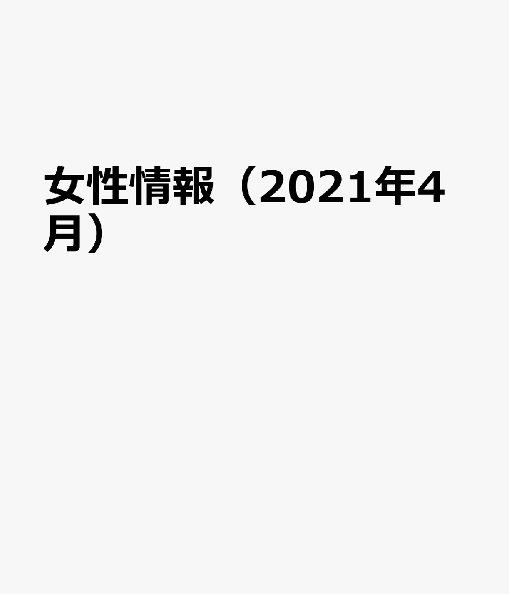 女性情報（2021年4月） 切り抜き情報誌 特集：2021国際女性デー　東日本大震災10年　災害と女性