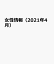 女性情報（2021年4月） 切り抜き情報誌 特集：2021国際女性デー　東日本大震災10年　災害と女性