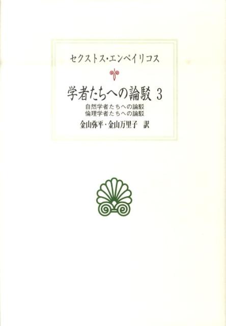 学者たちへの論駁（3）