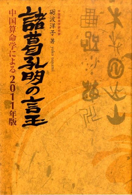 諸葛孔明の言玉（2011年版）