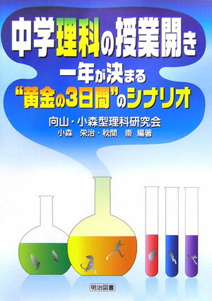 中学理科の授業開き1年が決まる“黄金の3日間”のシナリオ