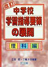 改訂中学校学習指導要領の展開（理科編）