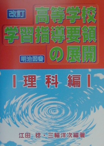 改訂高等学校学習指導要領の展開（理科編）
