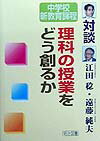 理科の授業をどう創るか