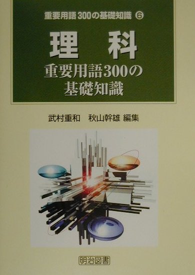 理科重要用語300の基礎知識