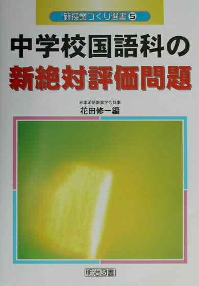 中学校国語科の新絶対評価問題