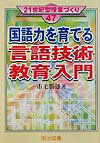 国語力を育てる言語技術教育入門 （21世紀型授業づくり） [ 市毛勝雄 ]