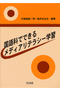 国語科でできるメディアリテラシー学習