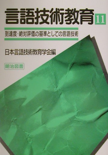 言語技術教育（第11号）