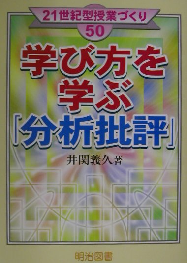 学び方を学ぶ「分析批評」