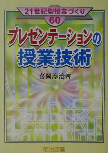 プレゼンテーションの授業技術