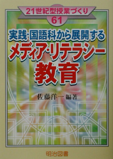 実践・国語科から展開するメディア・リテラシー教育