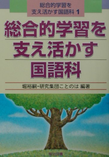 総合的学習を支え活かす国語科（1）