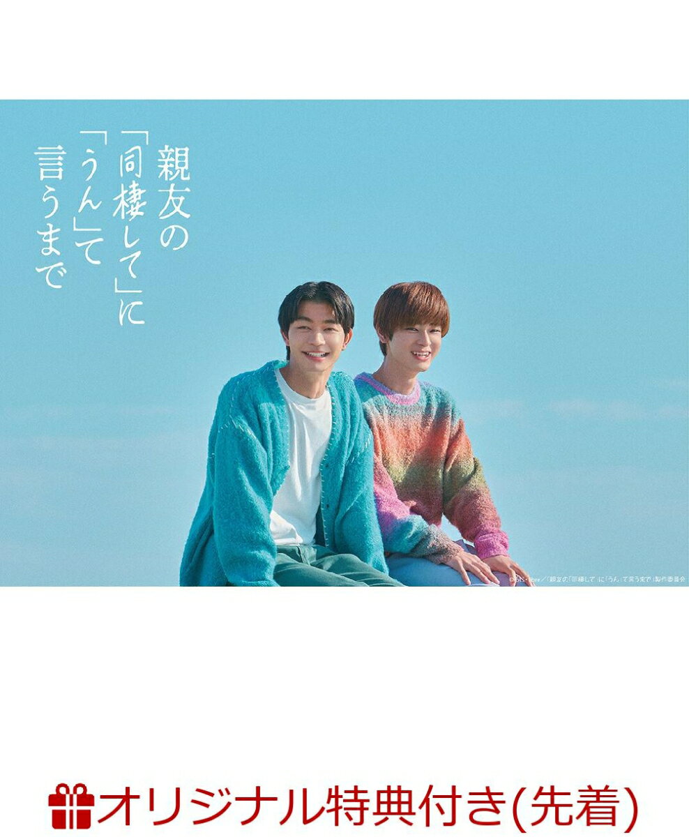 【楽天ブックス限定先着特典+先着特典】親友の「同棲して」に「うん」て言うまで DVD BOX(オリジナルクリアカード+オリジナルブロマイド2枚セット)