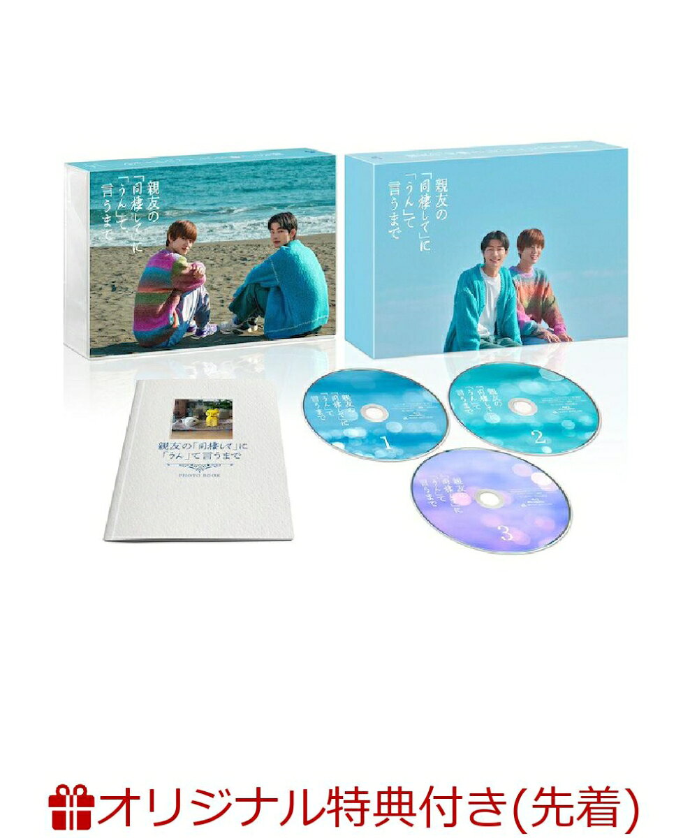 ドラマDiVE『親友の「同棲して」に「うん」て言うまで』Blu-ray&DVD BOX
2026年7月29日(水)発売決定！
「絶対に付き合いたい」vs「絶対に親友でいたい」2人のじれキュン♡ラブコメディ！

★原因は自分にある。吉澤要人・GENIC雨宮翔の2人がドラマ初主演！
★原作は第15回BLアワード2024でラブコメランキング第5位を受賞した大人気BLコミックス！
★撮影現場で主演2人が撮りあった写真をおさめたオリジナルブックレットの封入！さらに撮影現場の裏側を収めたメイキング映像を大量収録！

＜収録内容＞
DISC1：本編（1話〜5話）
DISC2：本編（6話〜10話）
DISC3：本編（11話）＋未公開のメイキング特典映像

高校の同級生である横井湊（吉澤要人）と中乃航（雨宮翔）は写真をきっかけに親友になり、大学生時代にルームシェアをしていた。
就職で北海道へ行く湊を見送った航は、親友との思い出が詰まった空っぽの部屋で恋心を自覚してしまう。
好きな気持ちを封じるように連絡すらとらないまま3年が過ぎたころ、地元の写真館で働く航のもとに、湊から転勤で地元に帰ると連絡がくる。
久しぶりの再会に心躍りつつも、あくまで親友でいようと心に決めていた航だったが、会って早々に好きが再発してしまうーー！
そして唐突に湊が放ったのはーー「俺と同棲して」！？
その発言に嬉しさを隠せないものの、いつか終わる「恋人」という関係よりも「親友」にこだわる航はすぐに断るが、湊はまっすぐな言葉と行動でぶつかっていくーー！
「絶対に付き合いたい湊」×「絶対に親友でいたい航」の両片思いから始まるじれキュン♡ラブコメディ！

&copy;ろじ・libre／『親友の「同棲して」に「うん」て言うまで』製作委員会