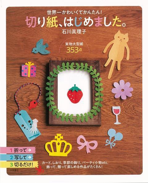 楽天楽天ブックス【バーゲン本】切り紙、はじめました。-世界一かわいくてかんたん！ [ 石川　眞理子 ]