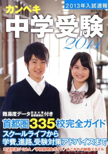 カンペキ中学受験（2014）