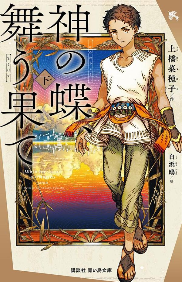神の蝶、舞う果て（下）