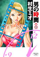 男の時間（1）