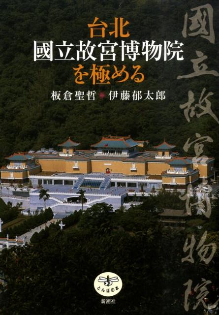 台北國立故宮博物院を極める