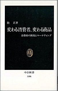 変わる消費者、変わる商品
