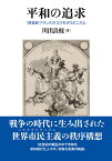 平和の追求 18世紀フランスのコスモポリタニズム [ 川出　良枝 ]