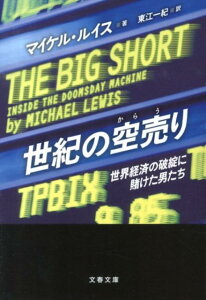 世紀の空売り 世界経済の破綻に賭けた男たち （文春文庫） [ マイケル・ルイス ]