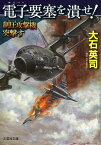 電子要塞を潰せ！ 制圧攻撃機突撃す （文芸社文庫） [ 大石英司 ]