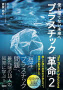 使い捨てない未来へ　プラスチック「革命」2