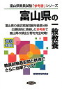 富山県の一般教養(2013年度版) (教員試験「参考書」シリーズ)