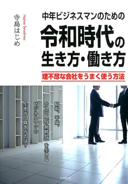 中年ビジネスマンのための令和時代の生き方・働き方