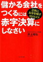 儲かる会社をつくるには赤字決算にしなさい 会社にお金を残す3...